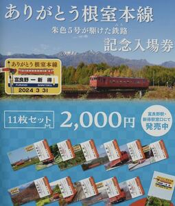 ありがとう根室本線（朱色5号が駆けた鉄路）記念入場券 富良野　新得　ＪＲ北海道