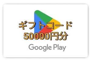 Google Play ギフトコード　50000円分　番号通知のみ　1枚　5万円分　google play