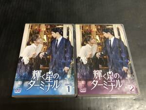 【DVD】輝く星のターミナル DVD-BOX １-２巻まとめセット