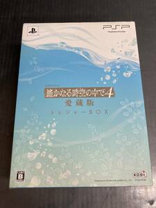 【PSP用ソフト】遙かなる時空の中で4 愛蔵版[トレジャーBOX] - 限定版　※完品・未開封特典あり