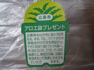 懸賞　応募　アロエ鉢　ウテナ　モイスチャー　毎回２００鉢　11/30 3/31 7/31