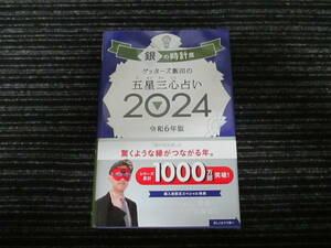 ☆帯付き☆ ゲッターズ飯田の五星三心占い2024 銀の時計座　 朝日新聞出版 ★送料全国一律：185円★