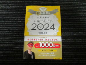 ☆帯付き☆ ゲッターズ飯田の五星三心占い2024 金の鳳凰座 朝日新聞出版 ★送料全国一律：185円★