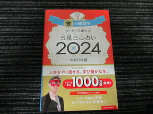 ☆帯付き☆ ゲッターズ飯田の五星三心占い2024 金の時計座 朝日新聞出版 ★送料全国一律：185円★