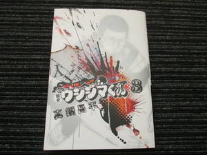 ★送料全国一律：185円★ 闇金ウシジマくん 3巻 真鍋昌平 小学館 ビッグコミックス