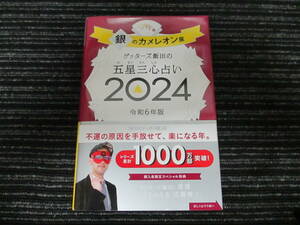 ☆帯付き☆ ゲッターズ飯田の五星三心占い2024 銀のカメレオン座　 朝日新聞出版 ★送料全国一律：185円★