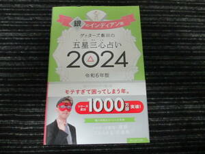 ☆帯付き☆ ゲッターズ飯田の五星三心占い2024 銀のインディアン座 朝日新聞出版 ★送料全国一律：185円★