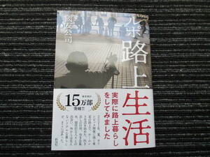 ☆初版 帯付き☆ ルポ路上生活 國友 公司 (著) 彩図社 ★全国一律送料：185円★ 浮浪者/ホームレス/乞食/上野公園/河川敷