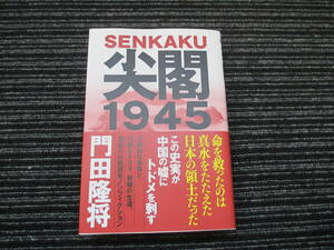 ☆帯付き☆ 尖閣1945 門田隆将／著 産経新聞出版 ★全国一律送料：185円★ 中国/尖閣諸島/魚釣島/古賀辰四郎