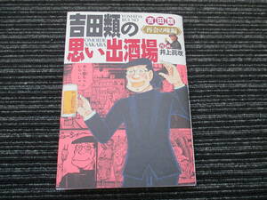 ☆初版☆ 吉田類の思い出酒場　再開の味編 思い出食堂コミックス 吉田類 著　井上眞改 漫画 少年画報社 ★全国一律送料：185円★