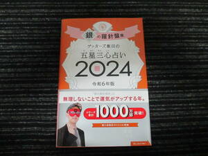 ☆帯付き☆ ゲッターズ飯田の五星三心占い2024 銀の羅針盤座　 朝日新聞出版 ★送料全国一律：185円★