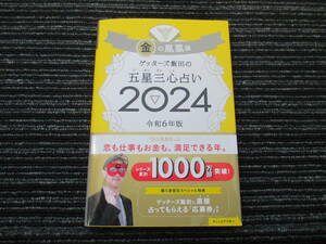 ☆帯付き☆ ゲッターズ飯田の五星三心占い2024 金の鳳凰座 朝日新聞出版 ★送料全国一律：185円★