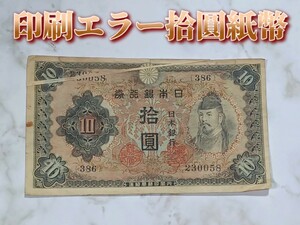 【拾圓紙幣】□旧紙幣□古紙幣□印刷エラー紙幣□１０円紙幣□拾圓札□エラー紙幣□日本銀行券□内閣印刷造幣局□希少□