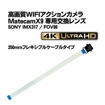 Matecam X9 交換用レンズ FFC250mmタイプ【DIY仕様/SONY IMX317】WIFI 4Kカメラ 基盤型_画像1