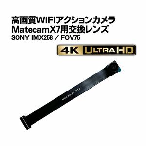 Matecam X7 交換用レンズ【DIY仕様/SONY IMX258】WIFI 4Kカメラ 基盤型