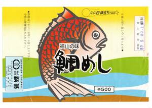 ☆　福山駅の　古い駅弁の掛け紙　鯛めし　￥５００　鞆甚　S５７年☆