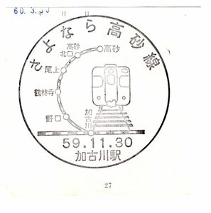 ★　さよなら高砂線　加古川駅　スタンプ　裏は　わたしの旅　井倉駅　S６０年★