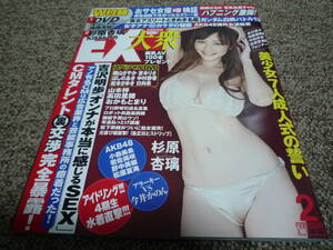 EX大衆 2011年2月号 杉原杏璃 山本梓 中村静香 高田里穂 松本さゆき 長澤まさみ 他 付録DVD・トレカ未開封付