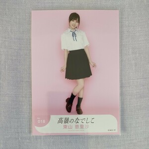 高嶺のなでしこ　東山恵里沙　生写真　初恋のひと。MV衣装　制服　ヒキ