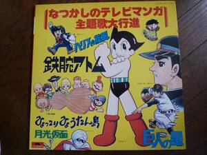LP☆　なつかしのテレビまんが主題歌大行進　☆アトム　ひょっこりひょうたん島　マグマ大使　ブースカ　ウルトラマン　パーマン　鉄人28号
