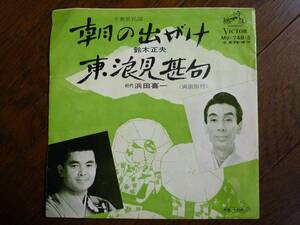 EP☆　朝の出がけ　鈴木正夫　東浪見甚句　初代 浜田喜一　☆