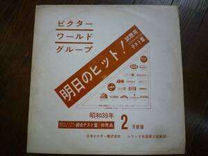 LP☆　ビクター　テスト盤　初恋の潮　さよならデート　がんばれスティービー　涙のブルー・ベル　恋に命を　恋にハッスル　☆非売品