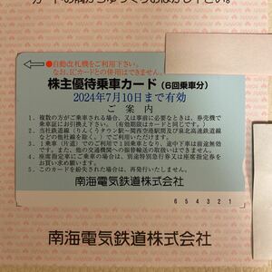 南海電鉄 株主優待乗車カード　6回乗車分　南海電気鉄道