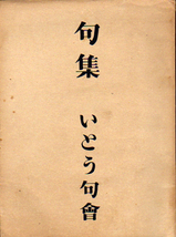 ★句集 いとう句会/澁澤秀雄(編)/久保田万太郎・高田保・徳川夢声.・小糸源太郎.他★　(管-y84)_画像1