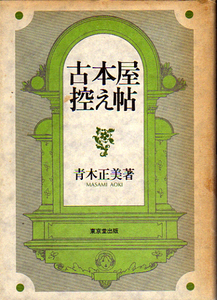 ★古本屋控え帖/青木 正美(著)/足穂の書物観・夢二の伏字本.他★ (管-y85)