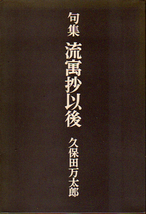 ★句集 流寓抄以後/久保田万太郎(著)/【遺作集】/◆序文=小泉信三★　(管-y84)_画像1