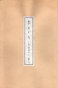 ★青みどろ/久保田万太郎/久保田万太郎没後二十年記念出版★　(管-y84)