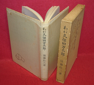 ★わが久保田万太郎-枯野はも縁の下までつゞきおり/後藤杜三(著)★　(管-y84)