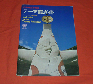 * Japan world fair Thema pavilion guide / Komatsu Sakyou *. Tsu .. other ( compilation )* ( tube - ten thousand .)