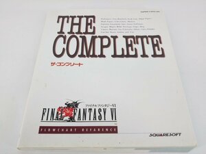 ファイナルファンタジーVI ザ・コンプリート 攻略本 折れ有り 中古現状品【1円スタート】◆