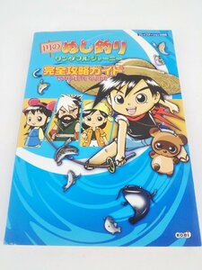 川のぬし釣り ワンダフルジャーニー 完全攻略ガイド 攻略本 中古現状品【1円スタート】◆