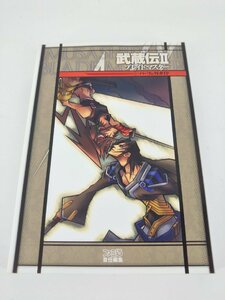 武蔵伝Ⅱ ブレイドマスター パーフェクトガイド 攻略本 中古現状品【1円スタート】◆