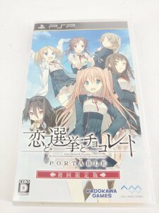 恋と選挙とチョコレート　ポータブル　PSP　ソフト ◆