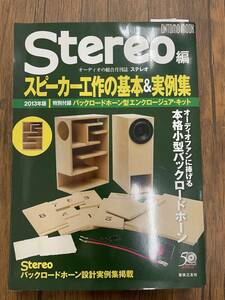 デッドストック未開封 STEREO編 スピーカー工作の基本＆実例集 2013年版 バックロードホーン型エンクロージュアキット 音楽之友社