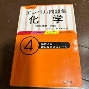 大学入試全レベル問題集化学 化学基礎化学 4