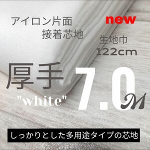 w79-12・ニット生地から多用途・扱い良い・アイロン片面接着芯地・ 厚手・白ホワイト・巾広サイズ 122cm × 7.0M