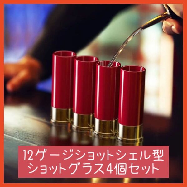 【未使用新品】12ゲージショットシェル型ショットグラス 弾丸型 4個セット