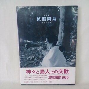 「写真集 波照間島-祭祀の空間-」コルネリウス・アウエハント (著), 静子・アウエハント撮影、中鉢 良護解説 沖縄県八重山諸島 竹富町