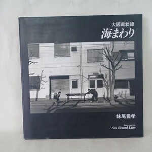 「大阪環状線　海まわり」妹尾豊孝　モノクロ写真図版74点を収録　写真集