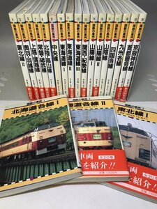 『国鉄の車両』全20巻揃 北海道各線/東北線/奥羽・羽越線/上越・信越線/常磐・総武線/北陸・高山線 他 関崇博 保育社★鉄道写真資料 123N1H