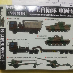 ☆地 1/700 ピットロード 陸上自衛隊 車両セット3 未組立の画像2