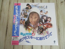 LD 童貞物語４ ボクもスキーに連れてって 帯付き 大西結花 南渕一輝 ◇ レーザーディスク _画像1