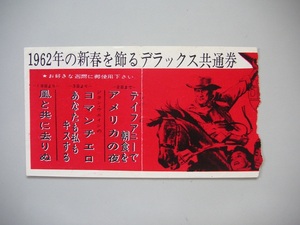 映画半券「コマンチェロ/他」1962年共通券