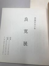 図録　良寛展　川端龍子展　杉浦幸雄　本3点_画像4