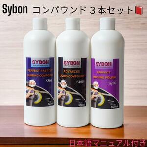 Sybon Compound 3 pcs set (. eyes )( middle eyes ~ the smallest small )( super the smallest small ) each 500ml