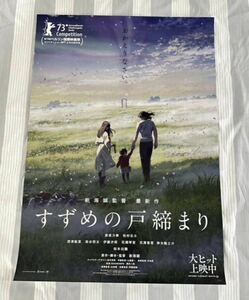 B2サイズ▼映画『すずめの戸締まり』ポスター▼新海誠 原菜乃華 松村北斗 非売品